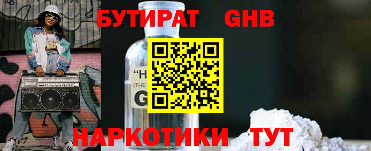 Бутират  Вход с VPN  Сургут  БУТИРАТ оксибутират 